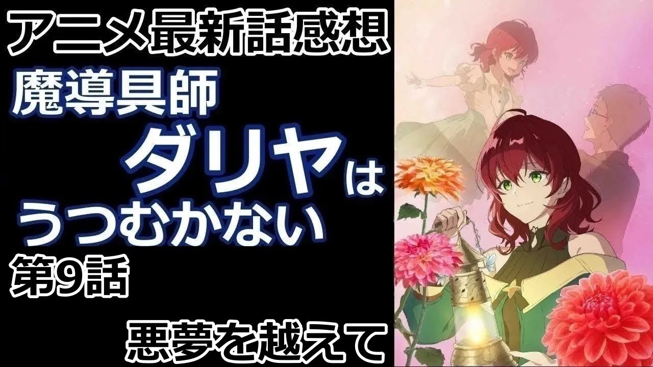 【感想】ダリヤらしさ【魔導具師ダリヤはうつむかない】【レビュー】