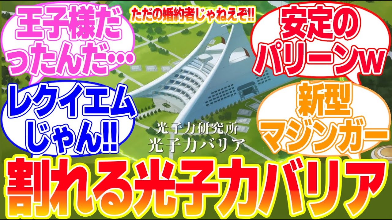 【グレンダイザーU】第９話進撃のベガ軍、割れる光子力バリアに対するリアタイ民の反応まとめてみた