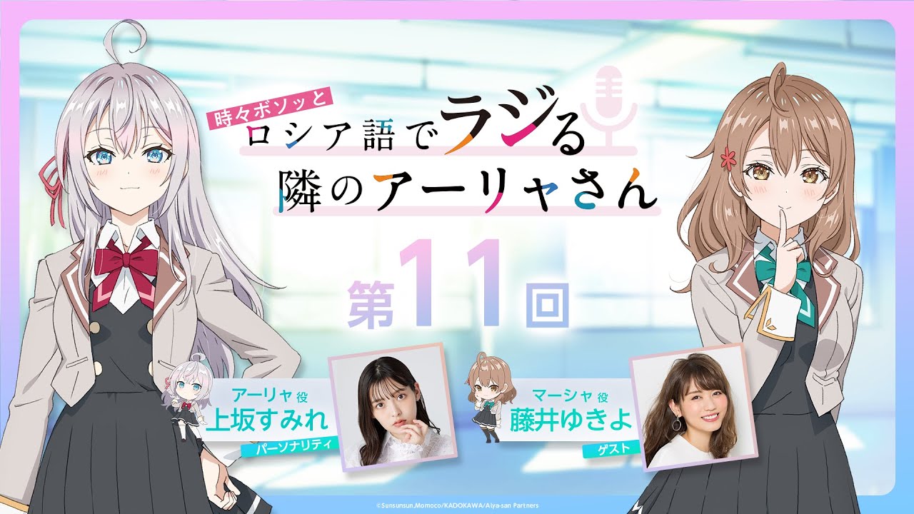 【第11回】WEBラジオ『時々ボソッとロシア語でラジる隣のアーリャさん』【ロシラジ】