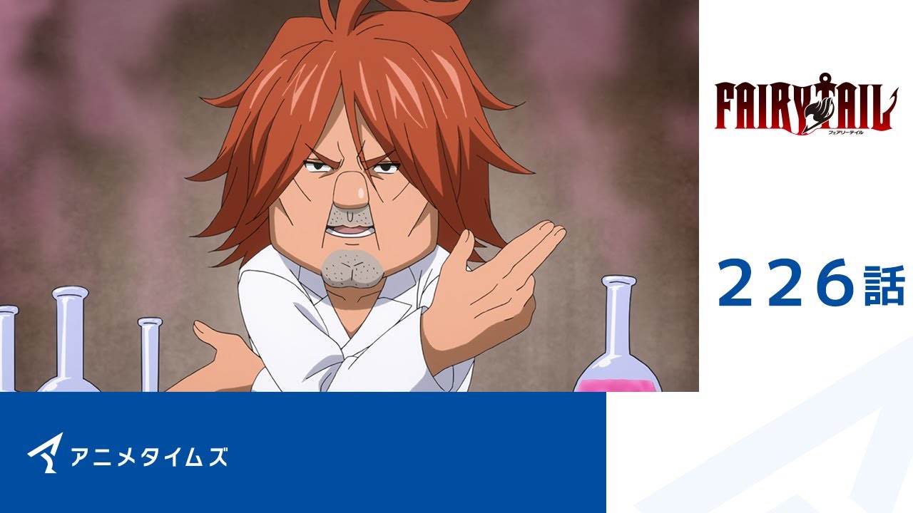 【公式】第226話　FAIRY TAIL（新シーズン）  期間限定本編配信