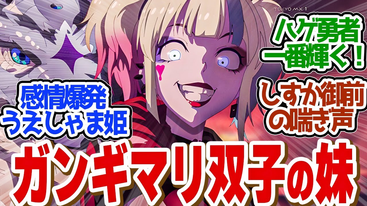 【 スースク 9話 】伏線回収！姫の覚醒が最強すぎた！！第９話の読者の反応集【 アニメ 異世界スーサイド・スクワッド 】