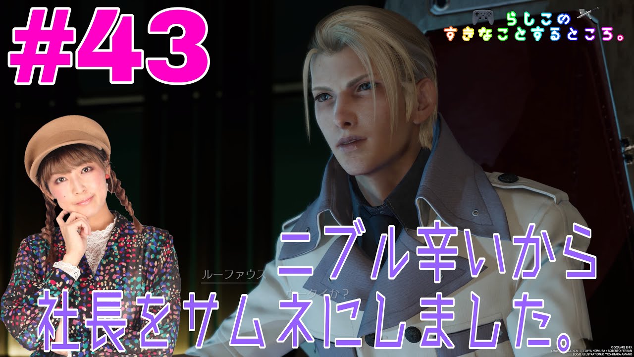 【FF7R】43 chapter11　ニブルヘイム色々辛い😭【無印プレイ済み】【ゲーム実況】【声優】