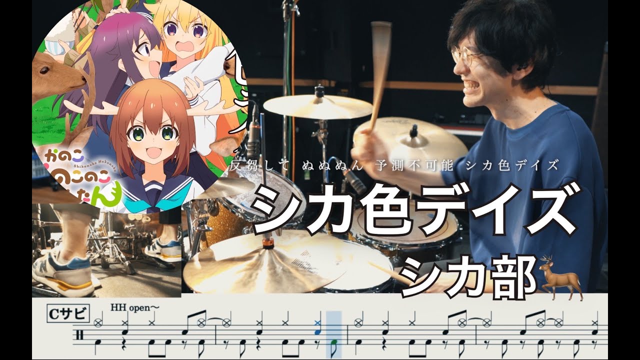 【My Deer Friend Nokotan】Deer color days - Deer club 【Drum cover】しかのこのこのここしたんたん シカ色デイズ シカ部