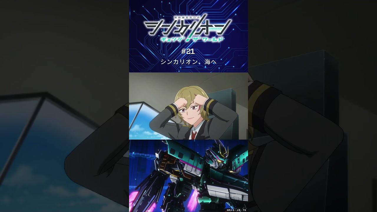 シンカリオンが海上でバトル⁉第21話「シンカリオン、海へ」予告 #シンカリオンCW #シンカリオン #新幹線 #ロボット #アニメ #予告 #石橋陽彩 #小野賢章 #土屋神葉 #shorts #畠中祐