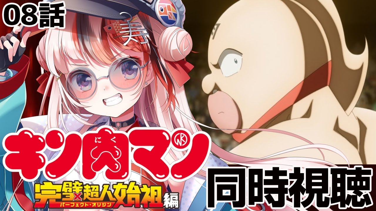 【#同時視聴 完全初見】#キン肉マン 完璧超人始祖編 8話【初見さん歓迎 感想 #らんちぅ寿希 #Vtuber #reaction】