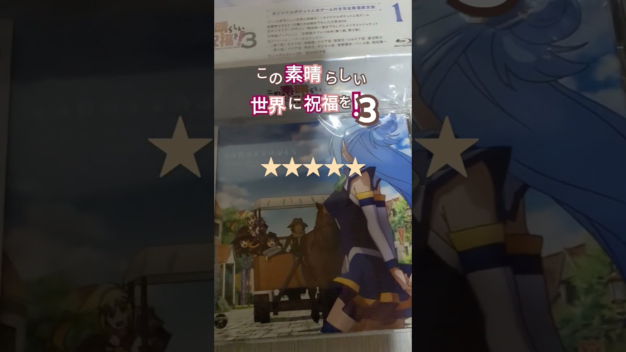 この素晴らしい世界に祝福を！3  Blu-ray第2巻