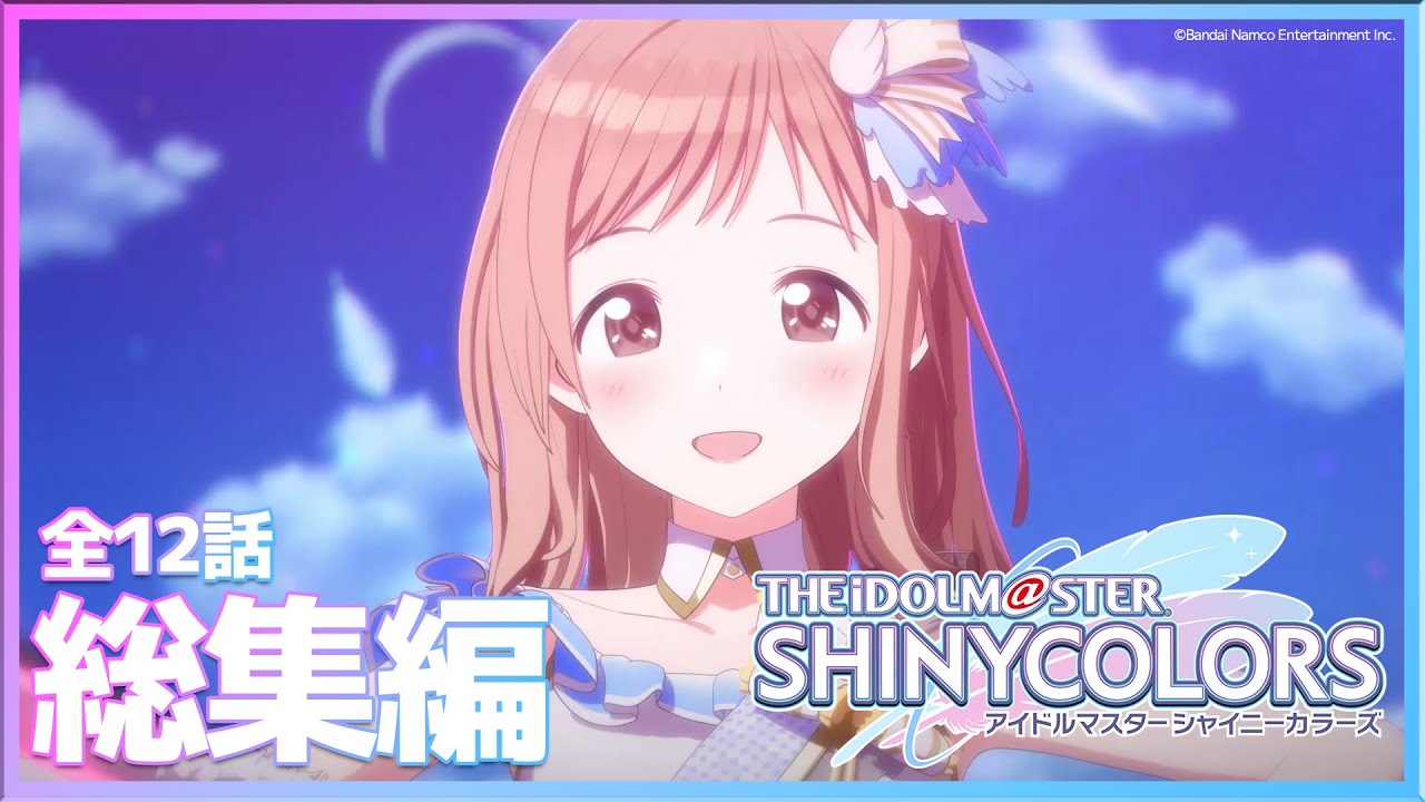【シャニアニ】アニメ「アイドルマスター シャイニーカラーズ」全12話総集編｜Blu-ray予約受付中！【アイドルマスター】
