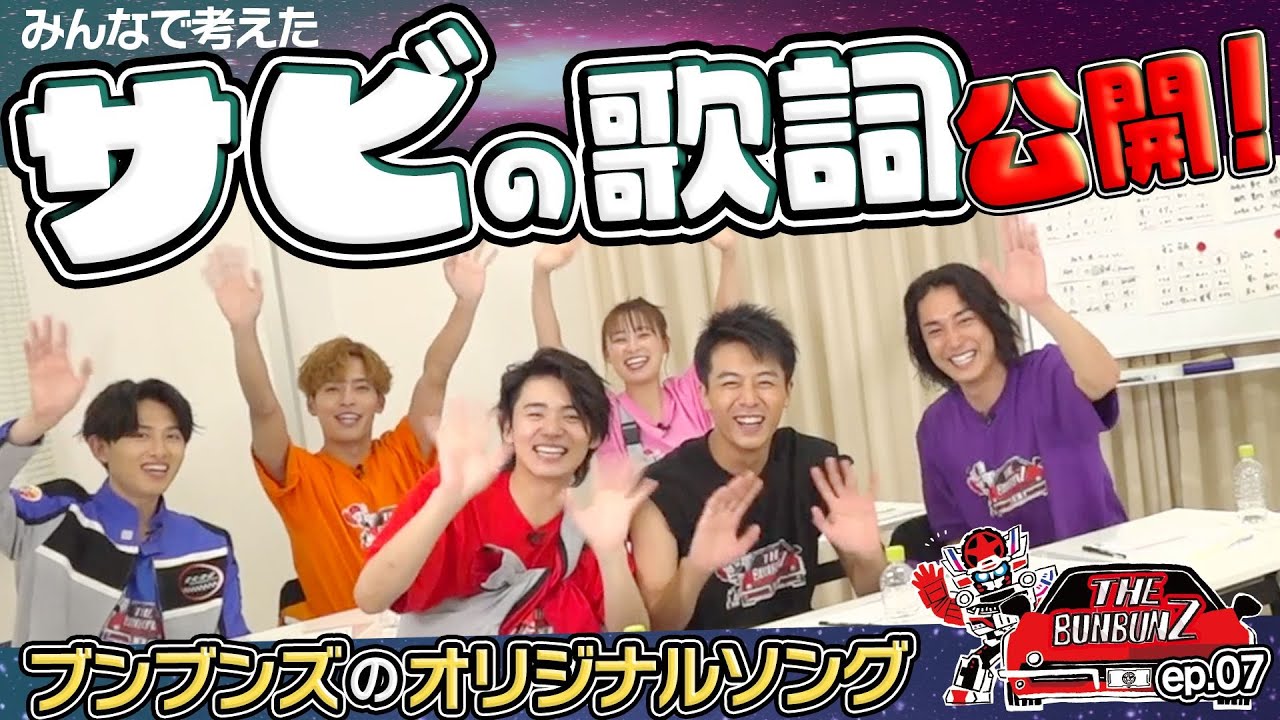 ブンブンズがみんなで考えた「サビの作詞」大公開！オリジナルソングの核が見えてきた！／THE BUNBUNZ／第7話ー『爆上戦隊ブンブンジャー』キャストバラエティ