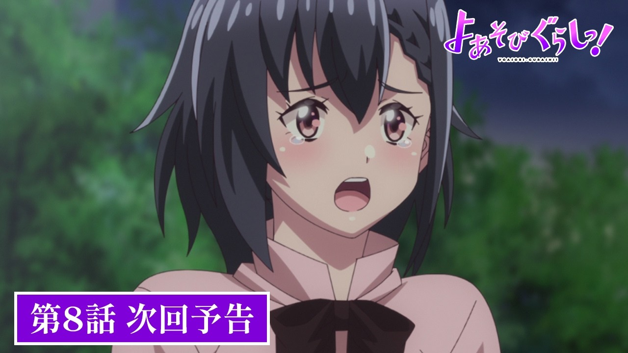 TVアニメ【よあそびぐらしっ！】最終回・第8話次回予告