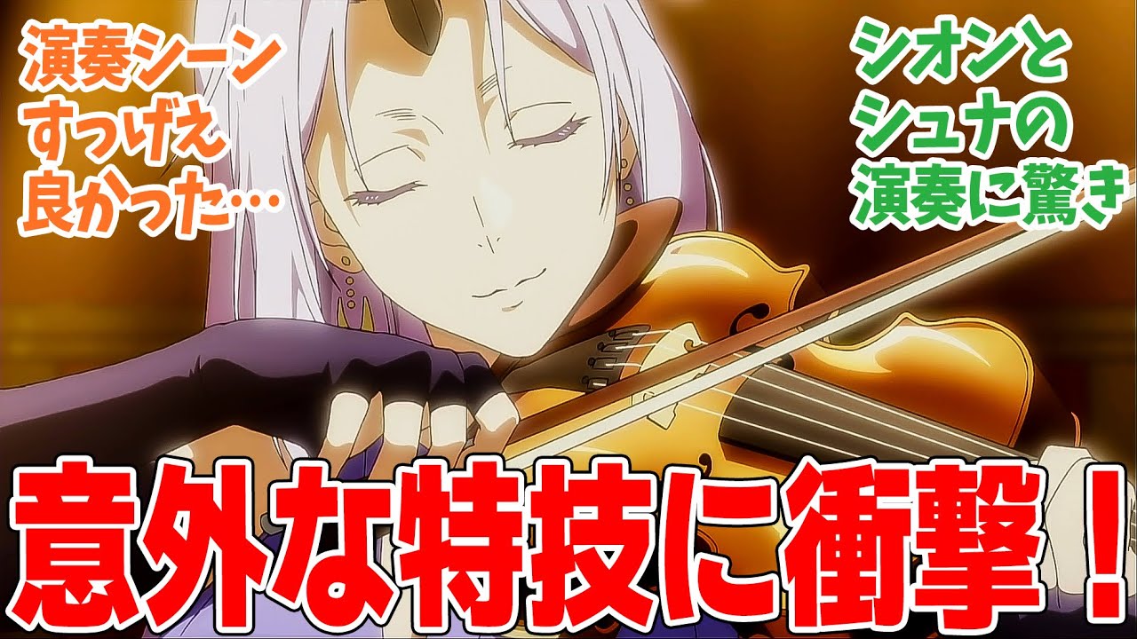 【転生したらスライムだった件 第3期】第68話！シオン大活躍！！演奏会に商人対策にキレッキレ！【開国祭】みんなの感想と考察まとめ【反応集】