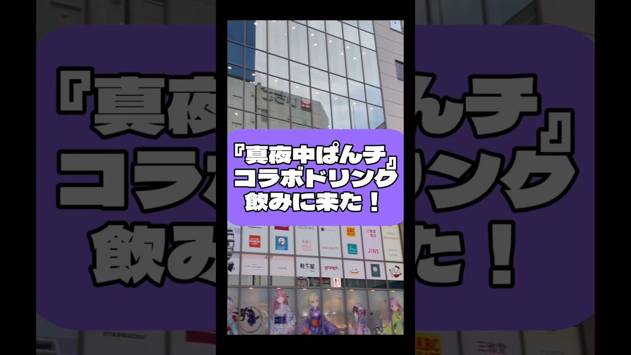 「真夜中なのにおっはよー！」TVアニメ『#真夜中ぱんチ 』のコラボドリンク飲んできた件🦇