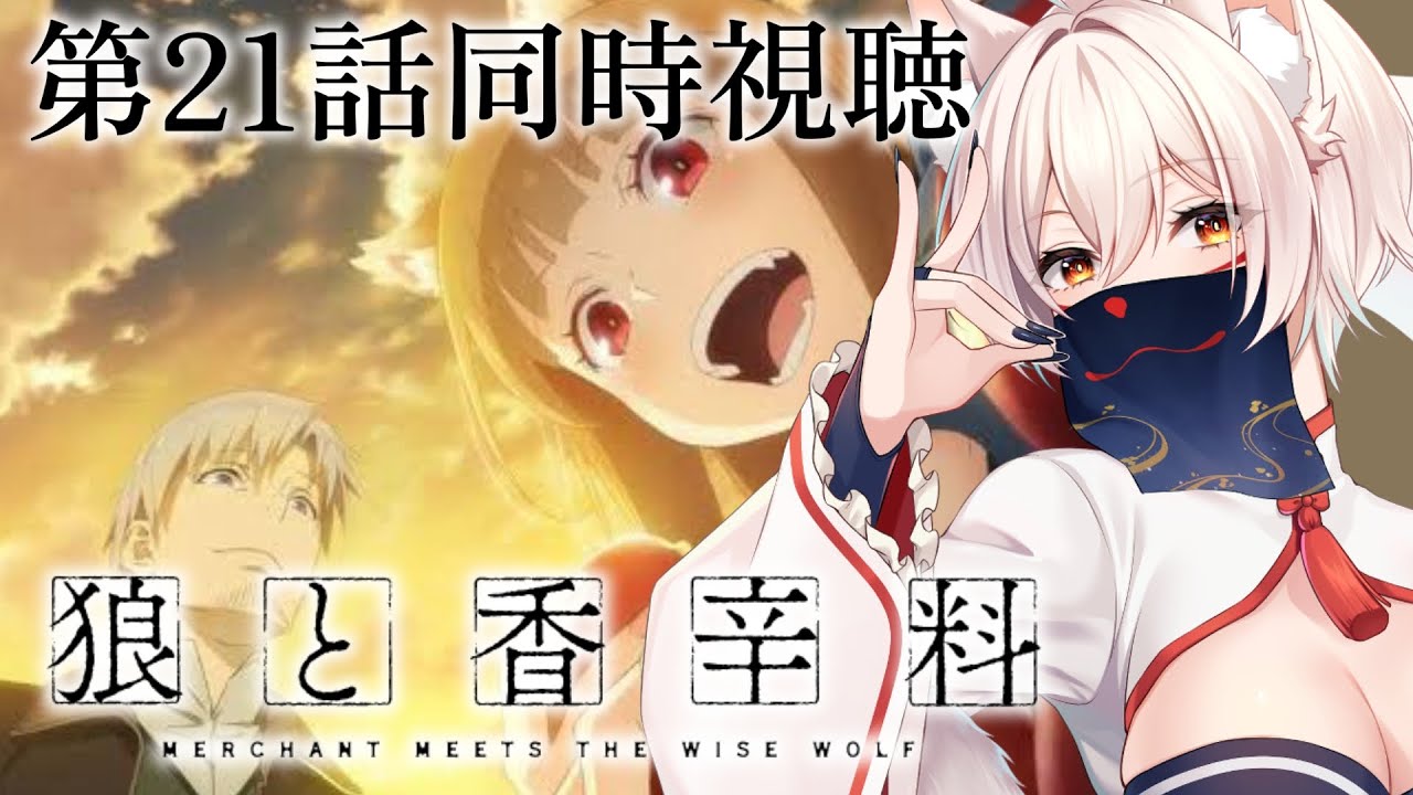 【同時視聴 】『狼と香辛料』第21話同時視聴！Merchant Meets the Wise Wolf Episode 21 Anime Reaction【狐乃里しらほ】