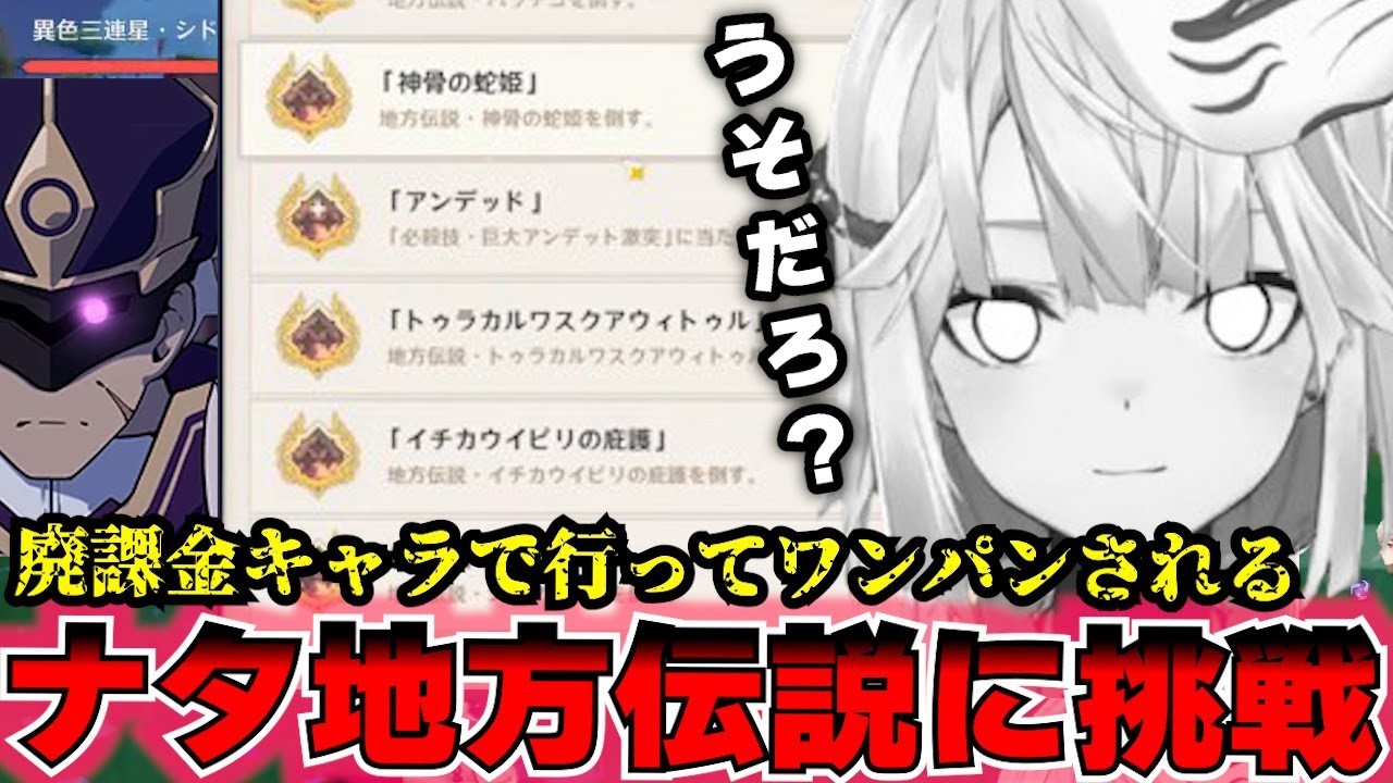 【地方伝説】そんなに強いモンスターがいるの？任せとけって！こちとら廃課金だぞ！ナタの地方伝説に挑戦するもやばすぎてワンパンされてしまう【ねるめろ】【ねるめろ切り抜き】