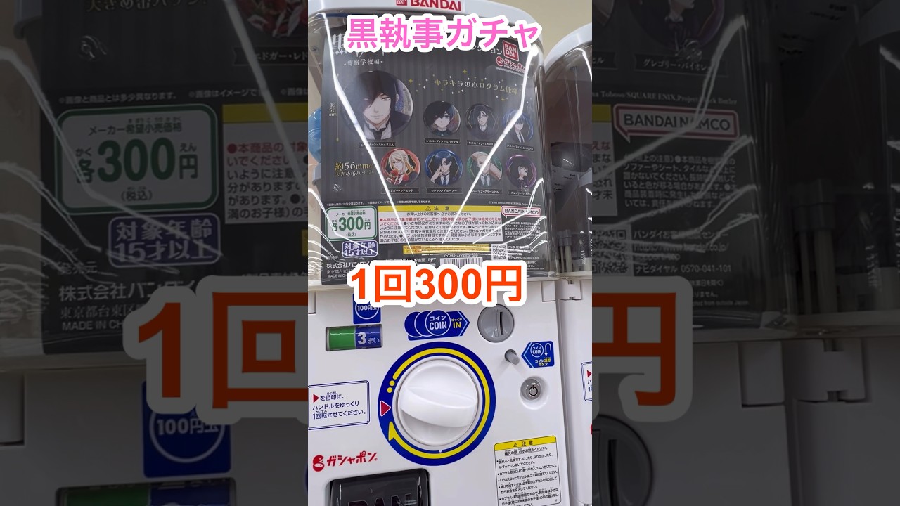 【黒執事ガチャ】カプセル缶バッチコレクション　キラキラのホログラム仕様　#ガチャガチャ  #shorts