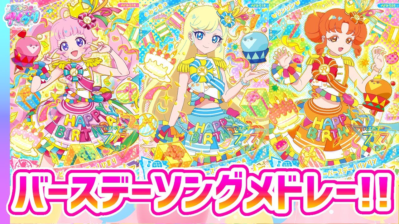 【比較動画】3弾の「ハピハピハッピー☆マイバースデー」メドレー！✨【ひみつのアイプリ ゲームプレイ】