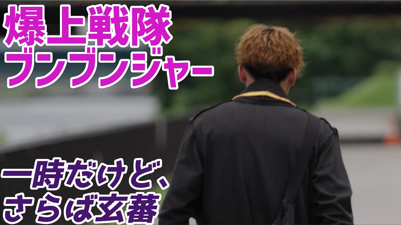 【爆上戦隊ブンブンジャー】振騎玄蕃はディスレースに母星を奪われた宇宙人！ブンオレンジ一時離脱悲しい…。【バクアゲ27、甘くない選択】【ゆっくり解説】