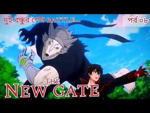 THE NEW GATE সিজন ০১ পর্ব ০৮ সম্পূর্ণ বাংলায় EXPLANATION |