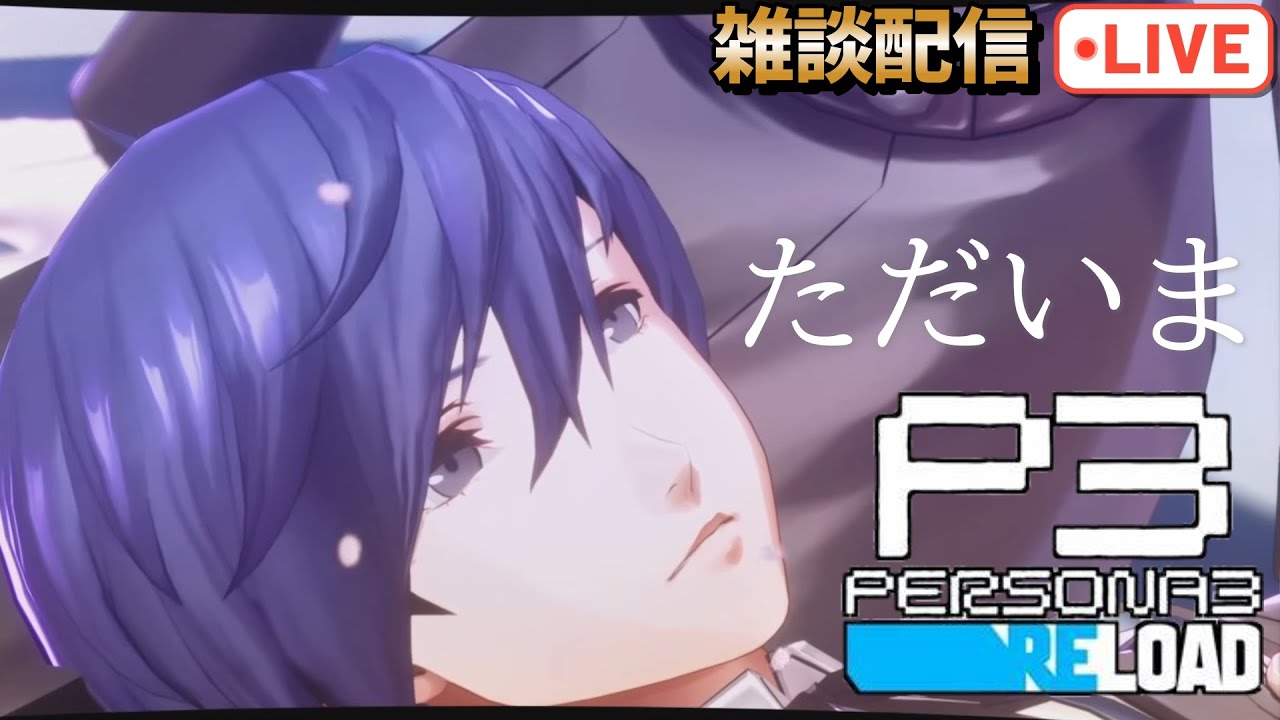色々落ち着いたので配信復帰するよ《ネタバレ注意》【P3R】【steam版】＃ペルソナ3リロード