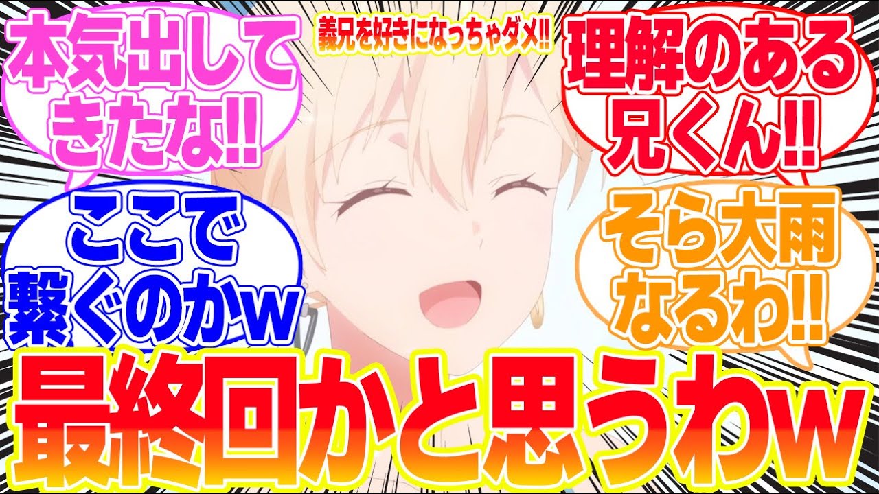 【義妹生活】第9話義理の兄妹だからに対するリアタイ民の反応まとめてみた