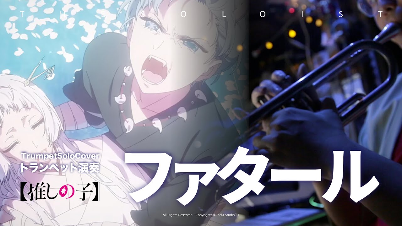 トランペット【 ファタール / GEMN 】-【推しの子】Oshi no ko 第2期 OP    | TTM Winds