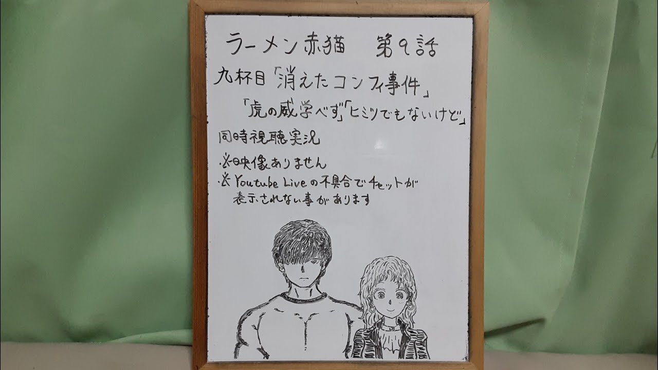 映像なし ラーメン赤猫 第9話リアタイ同時視聴実況