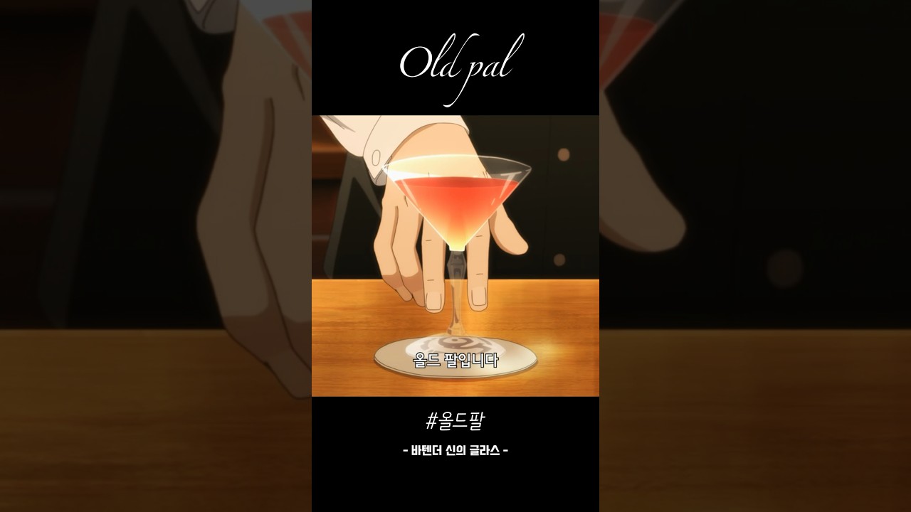 올드팔 | 바텐더 신의 글라스 중