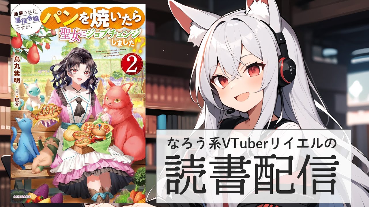 【第2回全日本ライトノベル検定/断罪された悪役令嬢ですが、パンを焼いたら聖女にジョブチェンジしました!? ２】リイエルの読書配信（仮）#118【#やってるリイエル】