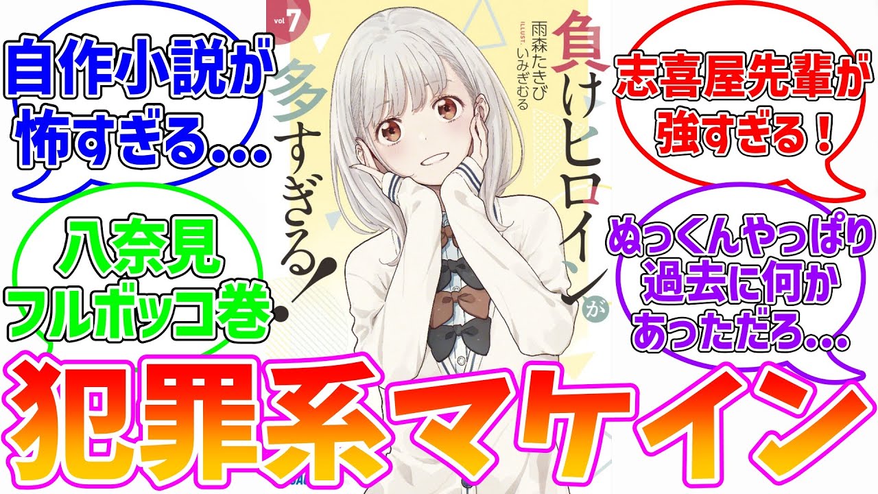 【マケイン】7巻とSSSの感想言い合おう！に対する読者達の反応集【負けヒロインが多すぎる!】