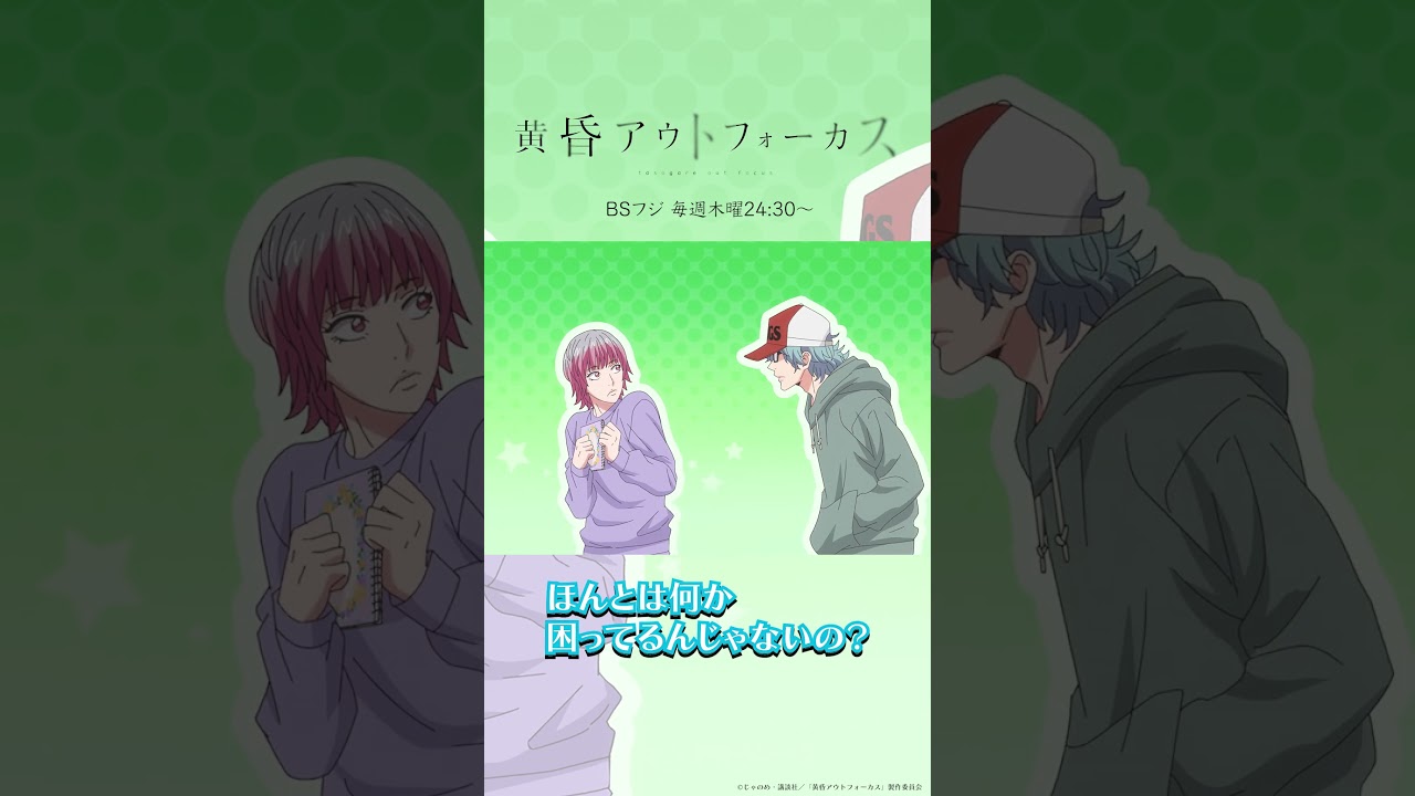 「困ってるんじゃない？」／TVアニメ『黄昏アウトフォーカス』