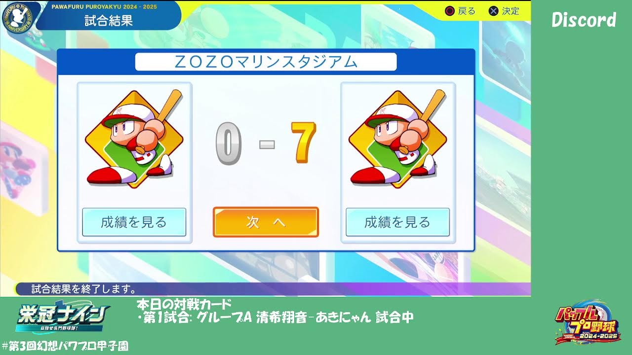 【#第3回幻想パワプロ甲子園】本戦7日目