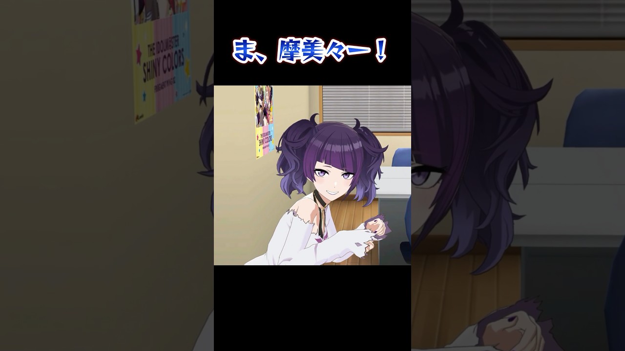 ま、摩美々ー！！！#シャニソン