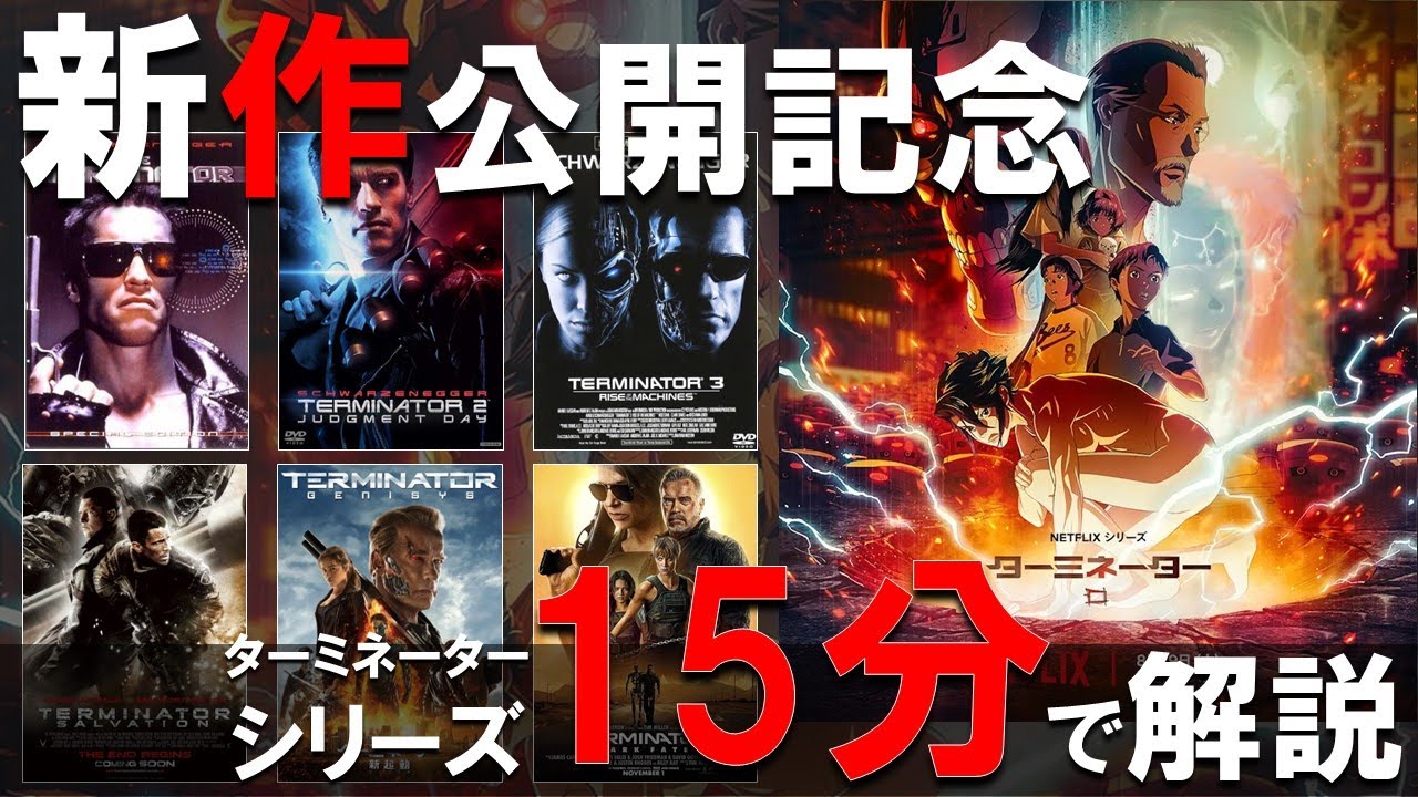 【シリーズ解説】ターミネーター0を観る前に映画シリーズを総復習