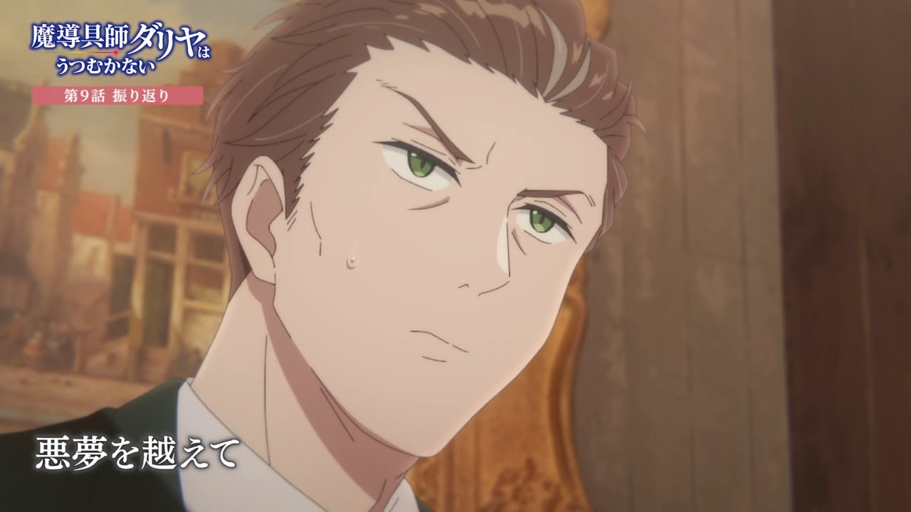 TVアニメ「魔導具師ダリヤはうつむかない」第9話振り返り動画