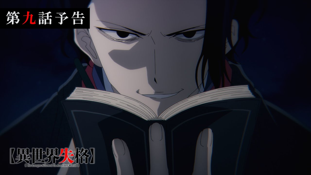 TVアニメ『異世界失格』 第九話予告｜「僕を一塊の灰に変えるがいい」