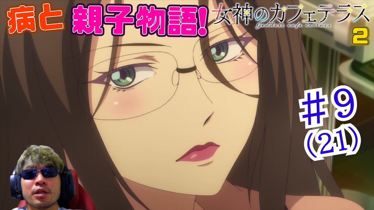 【Reaction】女神のカフェテラス2期 9話(21話) Goddesses café terrace S2  EP9(EP21)