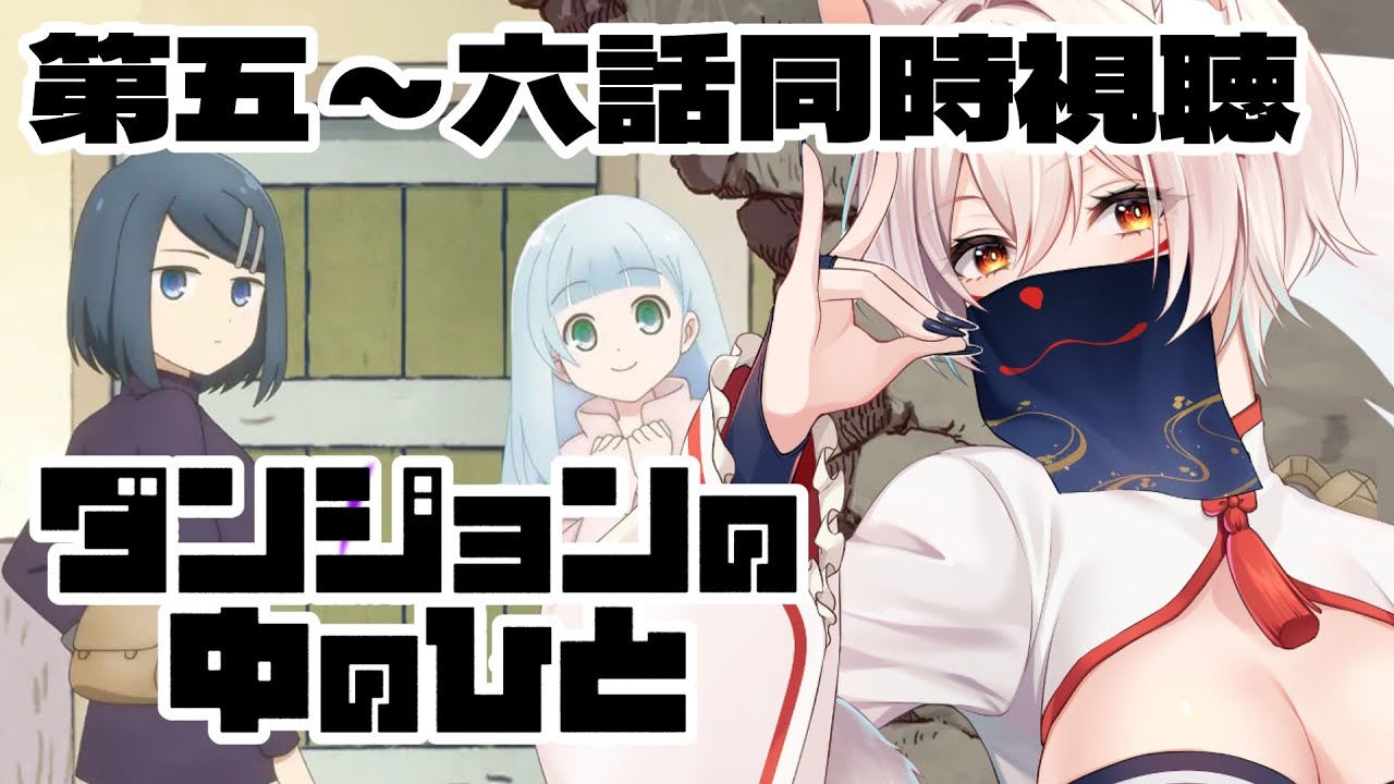 【同時視聴】『ダンジョンの中のひと』第5～6話同時視聴！ Dungeon People Episode 5～6 Anime Reaction【狐乃里しらほ】