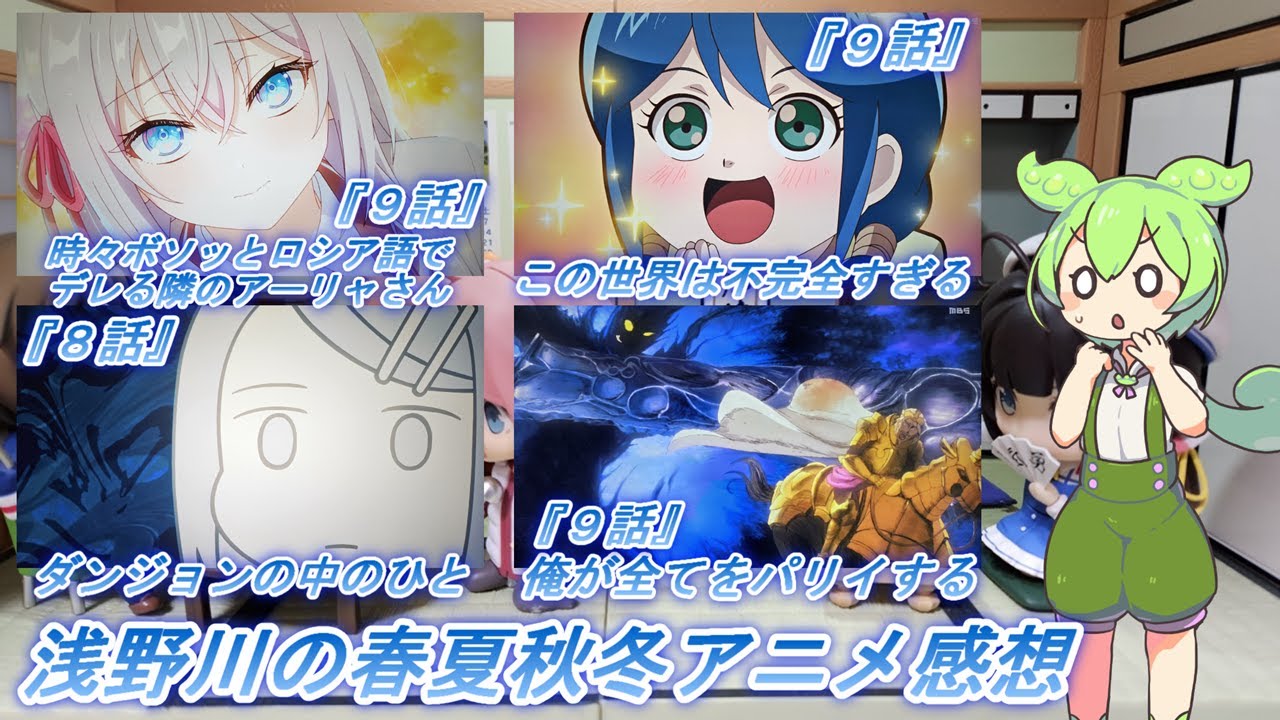浅野川の春夏秋冬アニメ感想【2024年夏アニメ】『時々ボソッとロシア語でデレる隣のアーリャさん ９話 俺は全てを【パリイ】する ９話 ダンジョンの中のひと  ８話 この世界は不完全すぎる ９話』