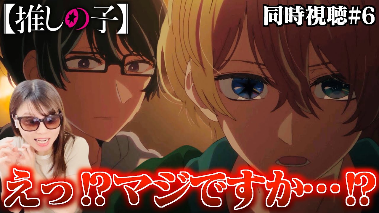 【推しの子2期9話】まさかまさかの物語の核心に迫るような展開やないですか…【同時視聴】Oshi no Ko  Reaction