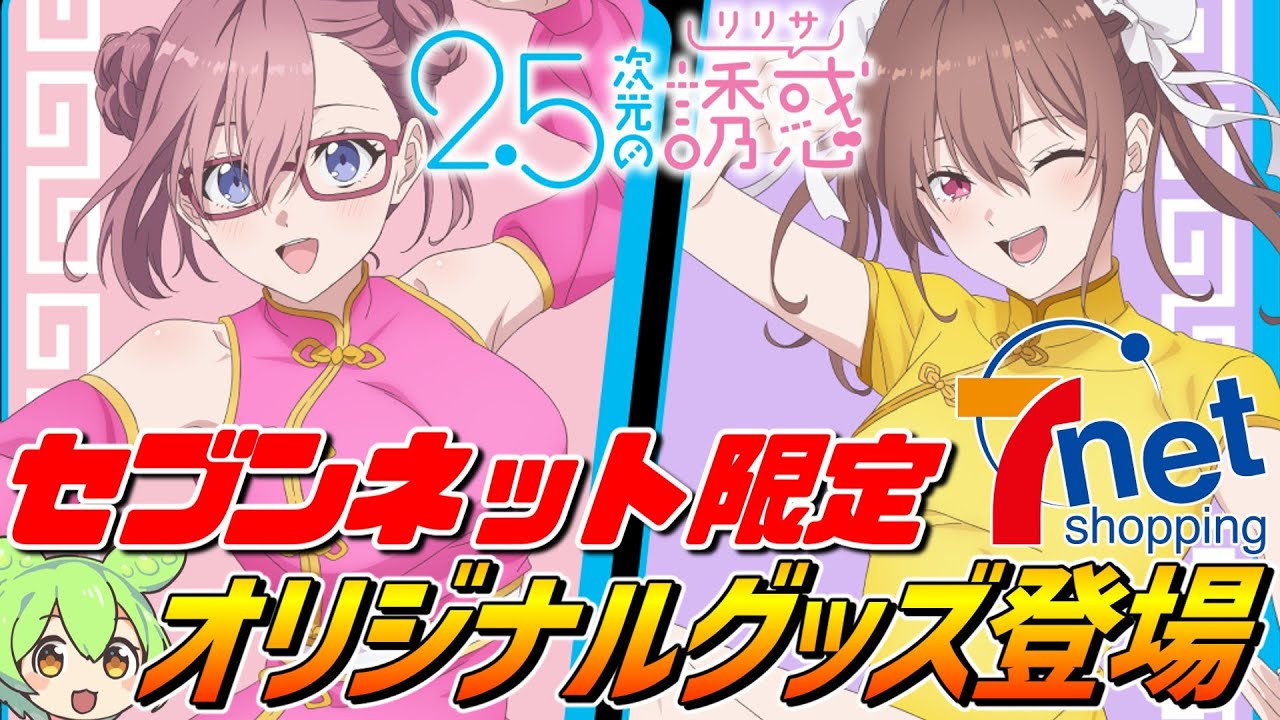 2.5次元の誘惑×セブンネット【限定グッズ発売‼】2024年8月31日予約開始