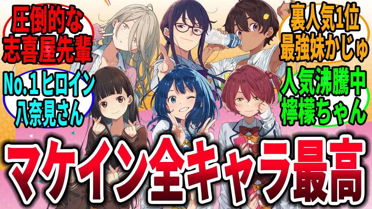 【マケイン】負けヒロインが多すぎる！全員のキャラが立っていて素晴らしい作品→に対するネットの反応集【負けヒロインが多すぎる！】