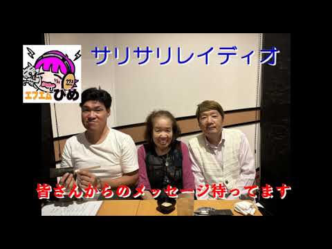 サリサリレイディオ20240822