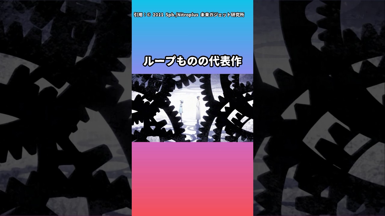 【名作】１分でわかる『STEINS;GATE(シュタインズ・ゲート)』【アニメ紹介】 #STEINSGATE #シュタインズゲート #2011年アニメ