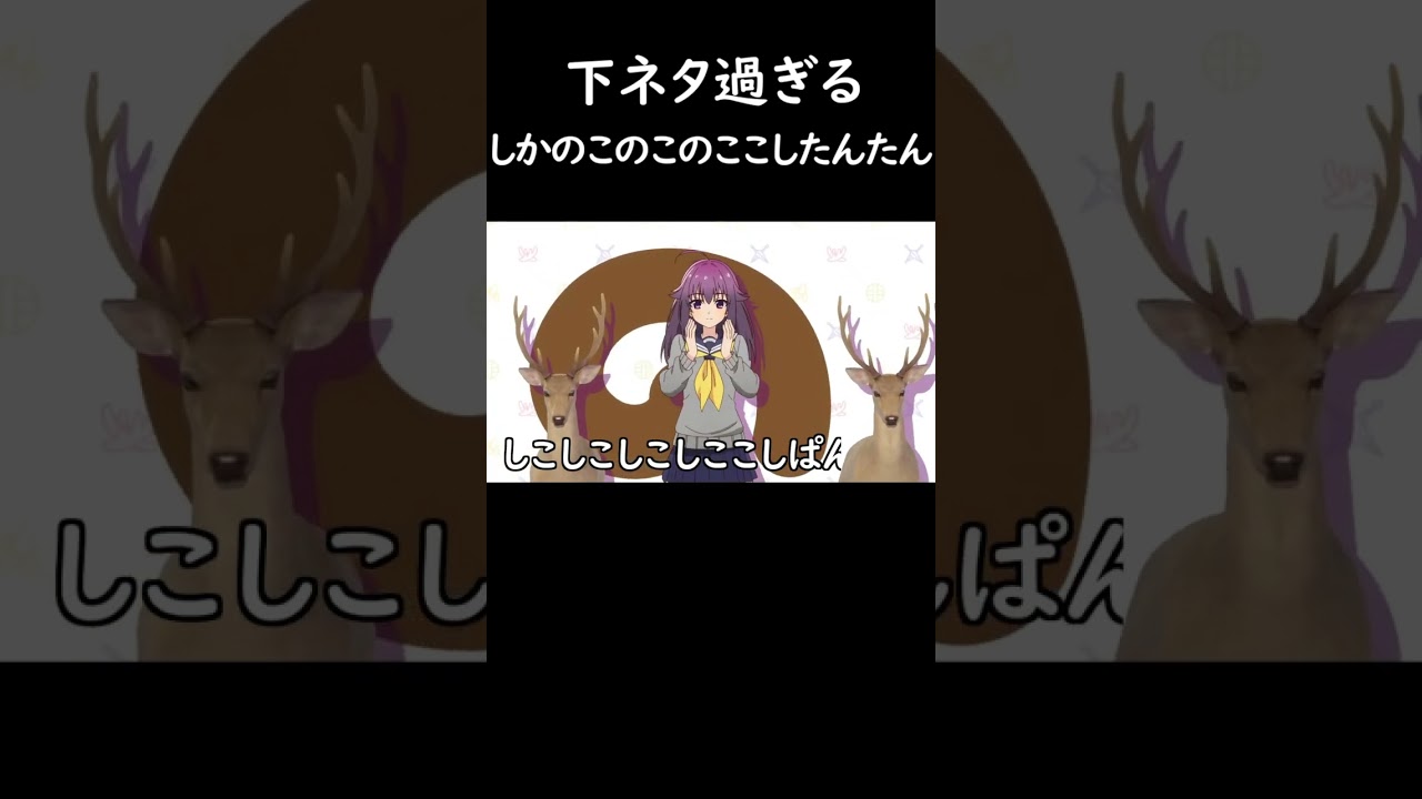 ヤバ過ぎるしかのこのこのここしたんたん　 #しかのこ　#シカ色デイズ