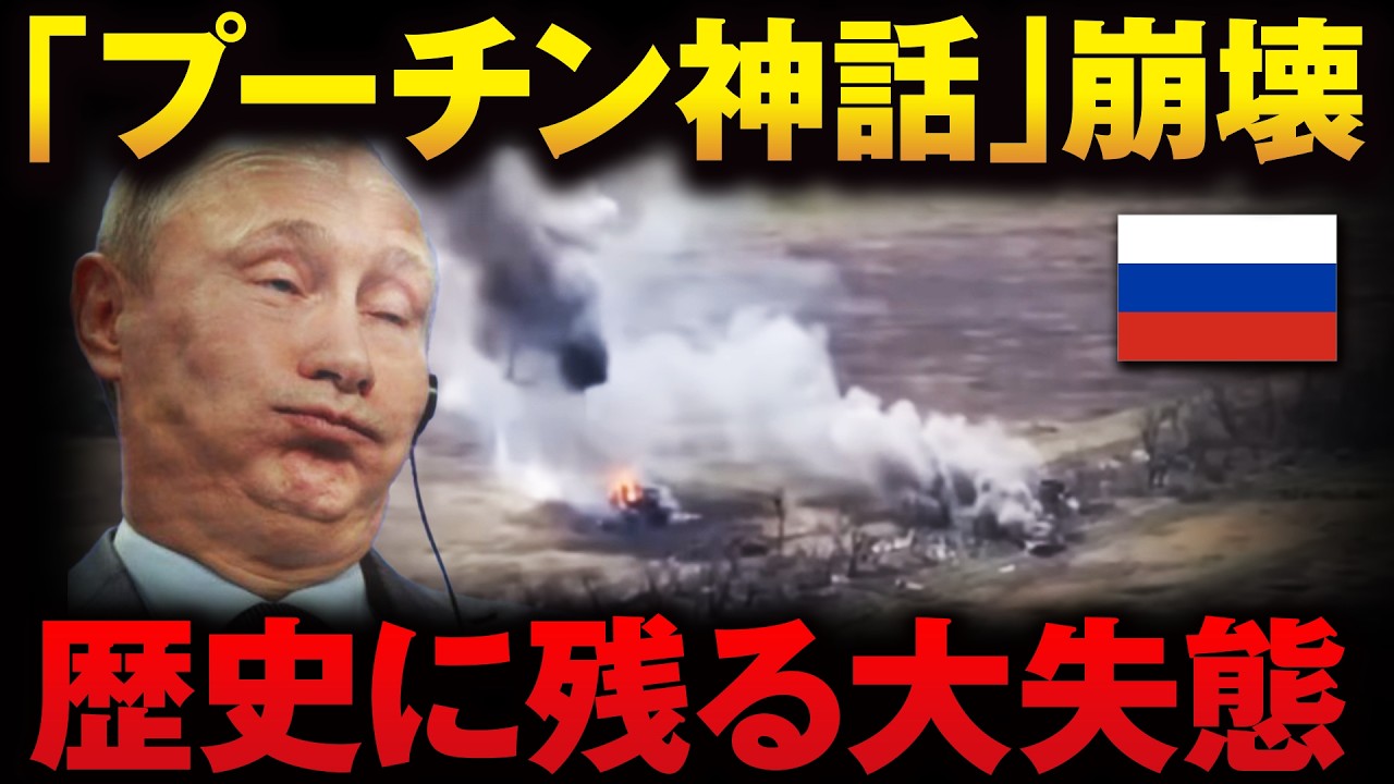 ロシアの致命的ミス「独裁者も遂に怯える時が来たか」露国内大混乱を招いた歴史に残る大失態【ウクライナ情勢】
