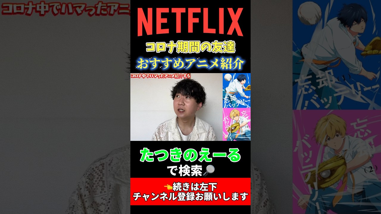 Netflixのおすすめ野球アニメ！！！