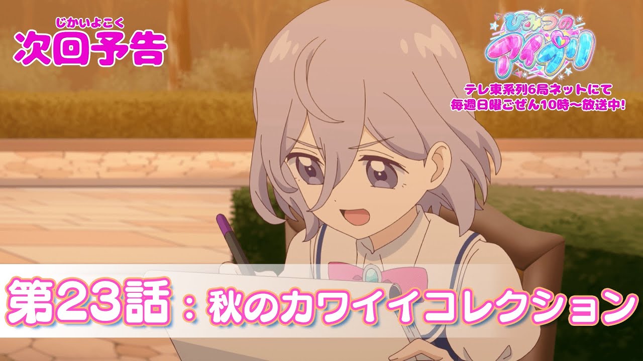 【予告編】『ひみつのアイプリ』第23話：秋のカワイイコレクション