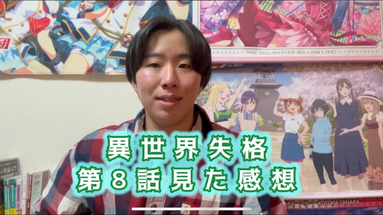 【切ったヤツ息してる？】異世界失格第8話見た感想