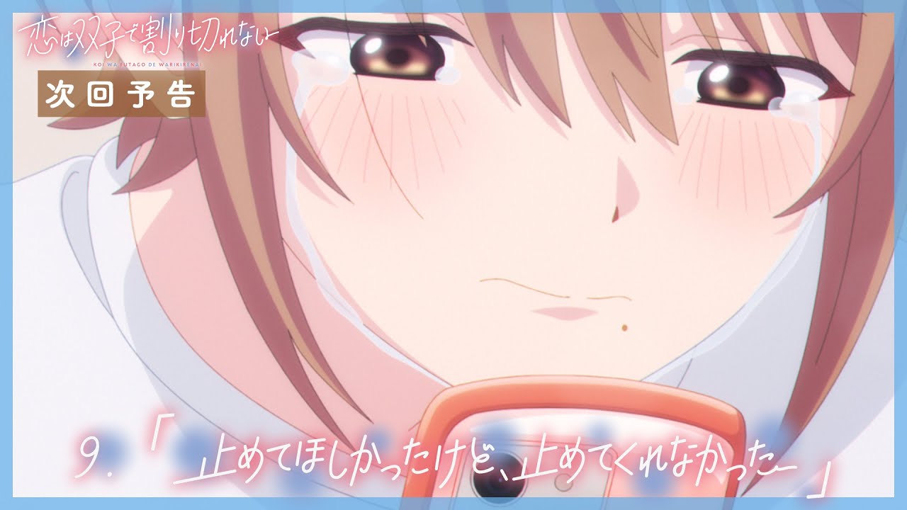 TVアニメ『恋は双子で割り切れない』｜第9話「止めてほしかったけど、止めてくれなかった」WEB予告
