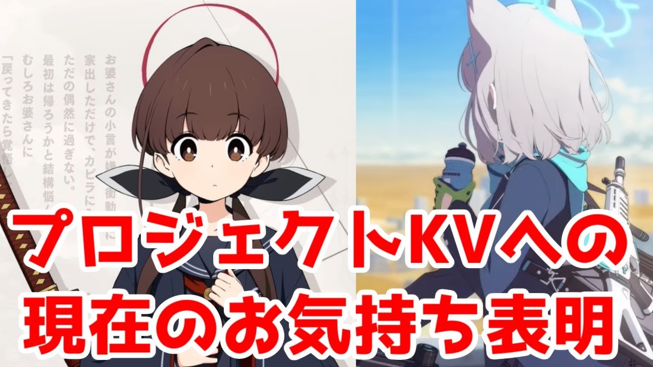 「プロジェクトKV」ティーザーPVを、ブルアカなどヨースター系ティザーPVと比較してみた【お気持ち表明】【ブルーアーカイブ】