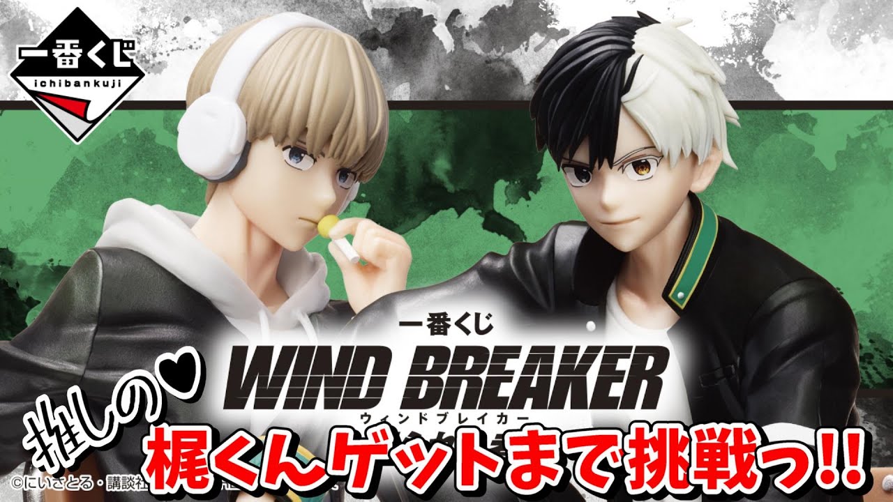 【一番くじ】推しの梶くんフィギュアゲットできるまで挑戦っ♪一番くじ WIND BREAKER ～頼られる者～【ウィンドブレイカー】